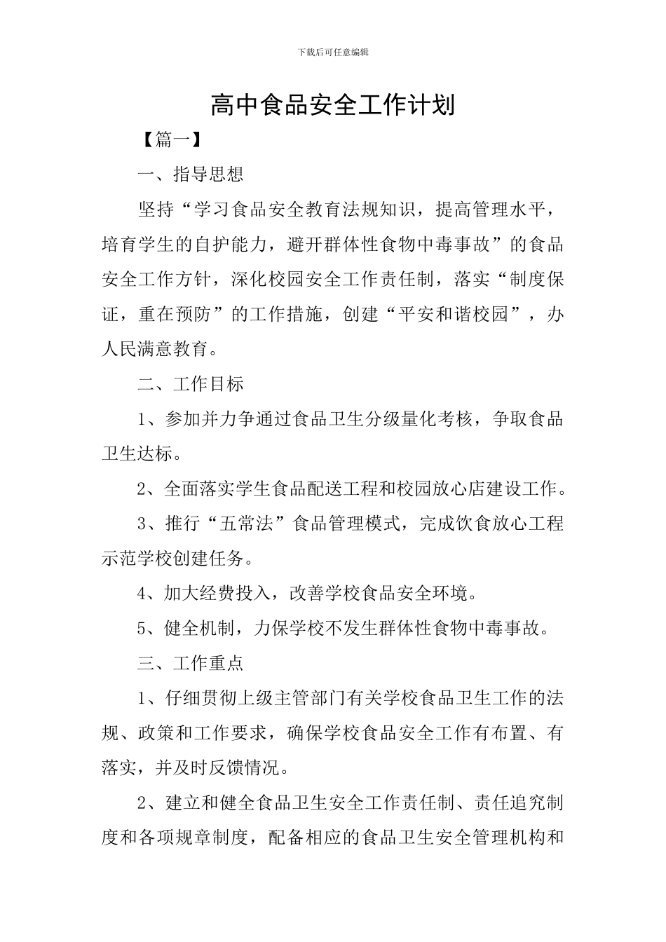 高中食品安全工作计划_第1页