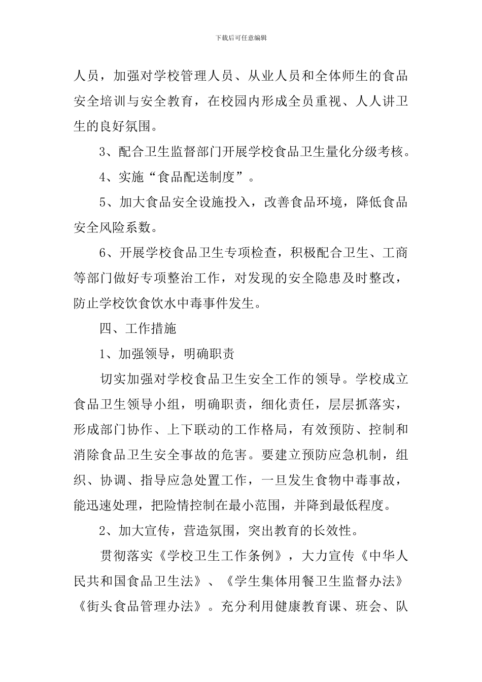 高中食品安全工作计划_第2页