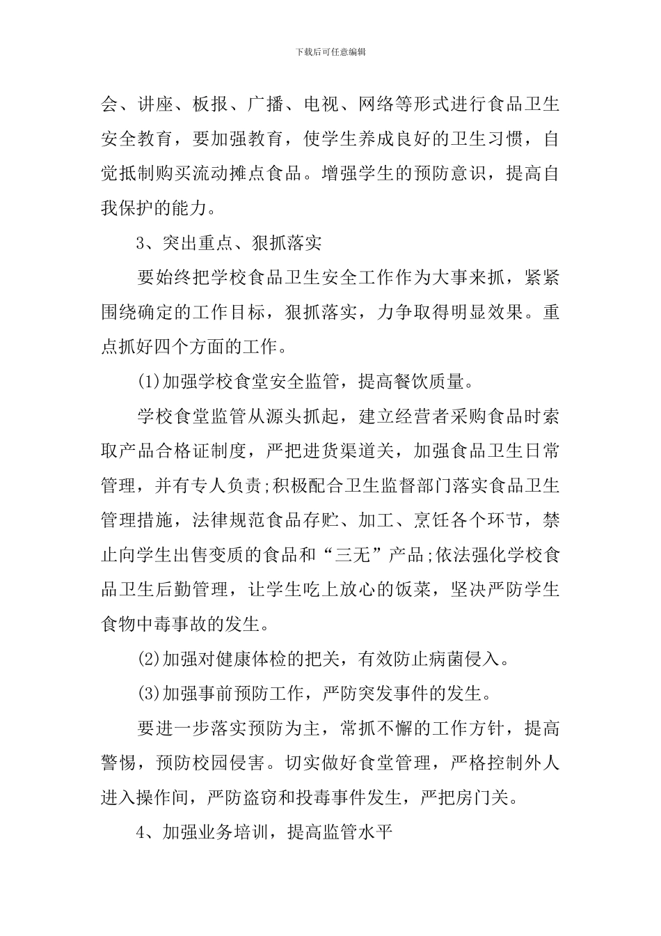 高中食品安全工作计划_第3页
