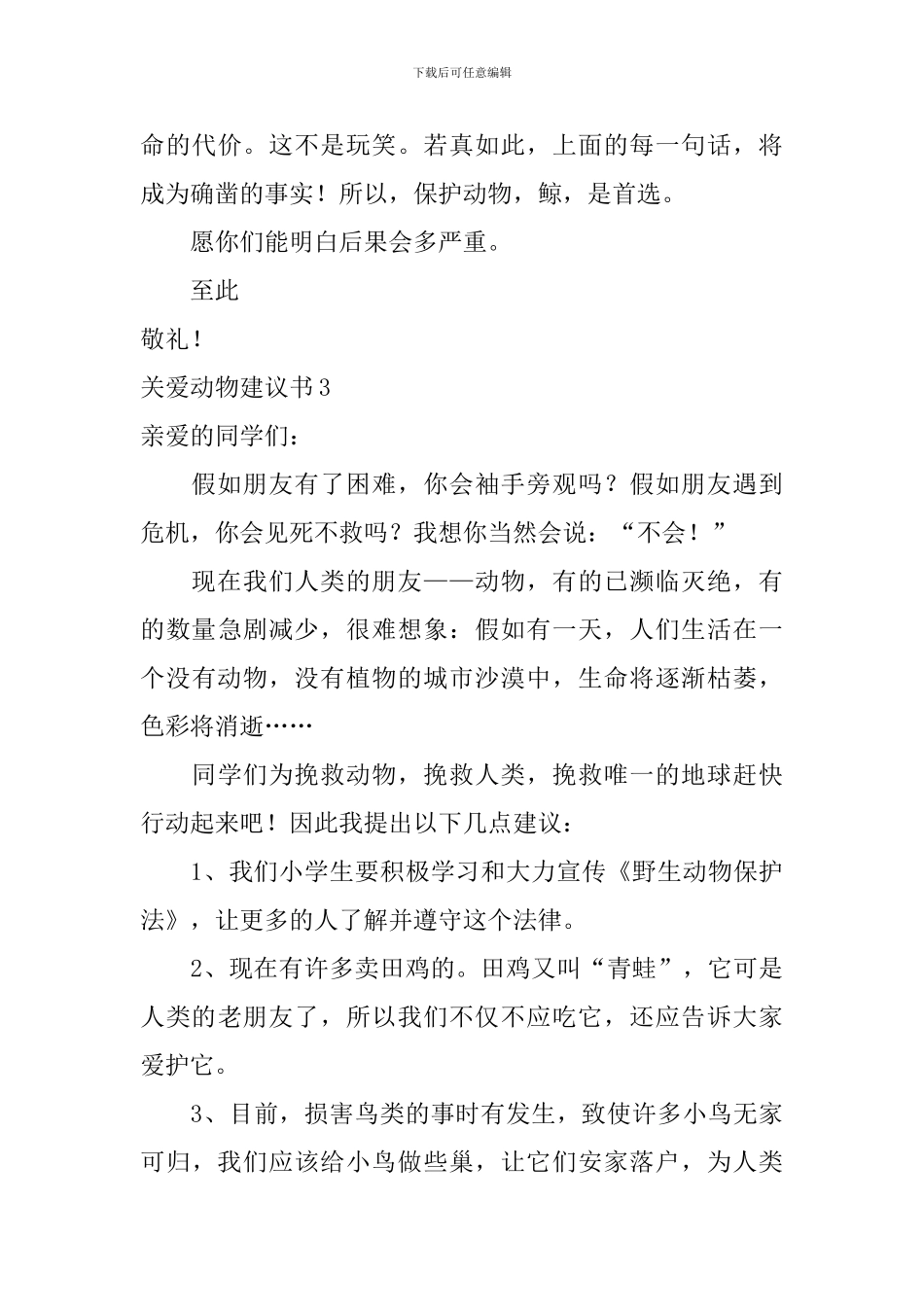 关爱动物建议书_第3页