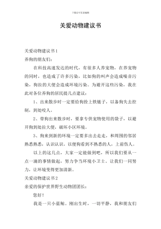 关爱动物建议书