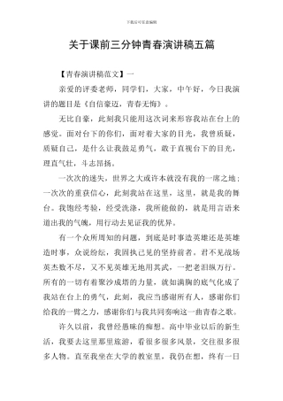 关于课前三分钟青春演讲稿五篇