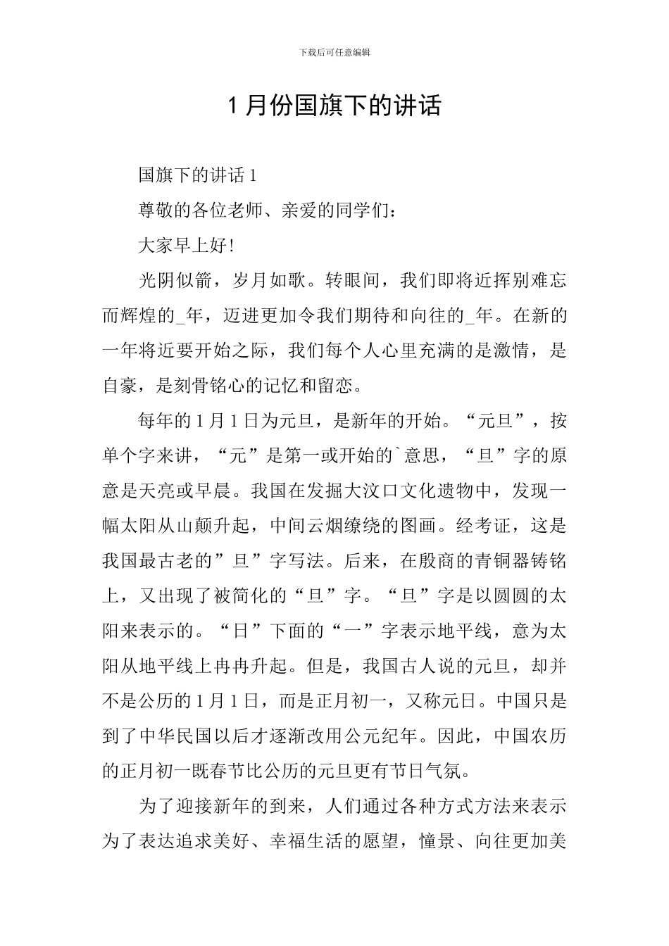 1月份国旗下的讲话_第1页