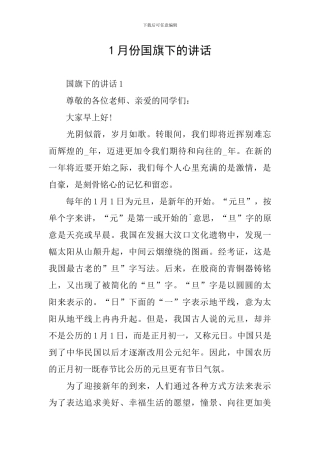 1月份国旗下的讲话