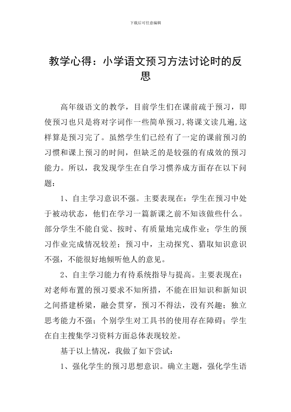 教学心得：小学语文预习方法研究时的反思_第1页