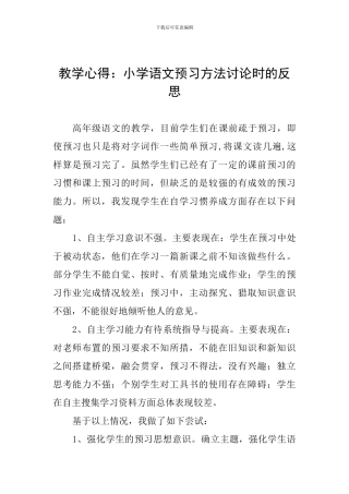 教学心得：小学语文预习方法研究时的反思