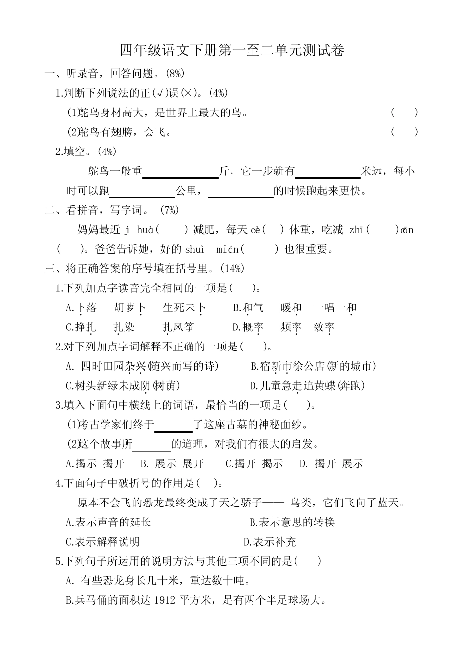 2022-2023学年人教部编版四年级语文下册第一、二单元测试卷含答案_第1页