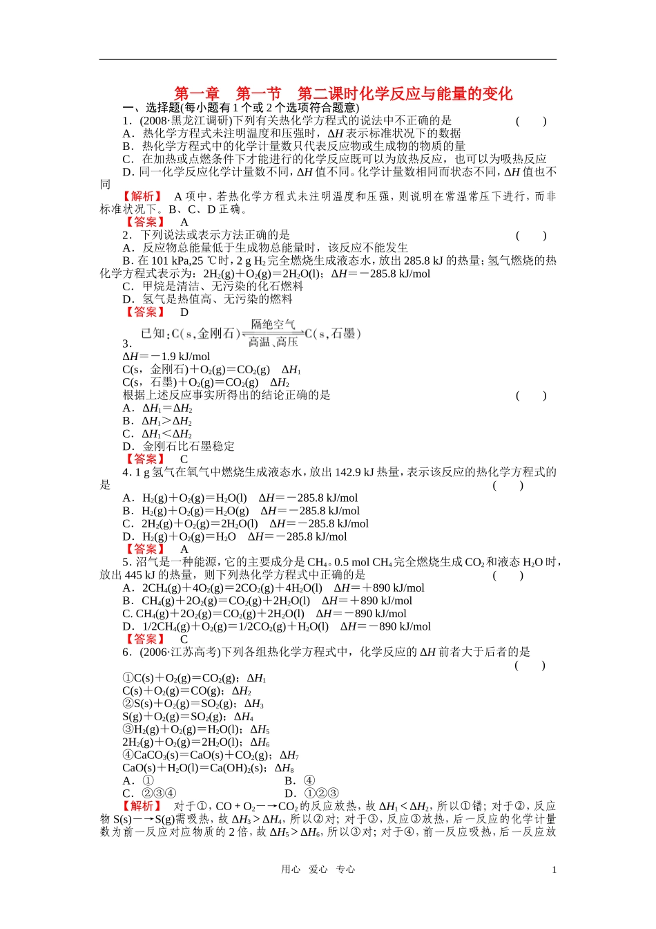 成才之路2011年高中化学 第1章第1节 化学反应与能量的变化2教案 新人教版选修4_第1页