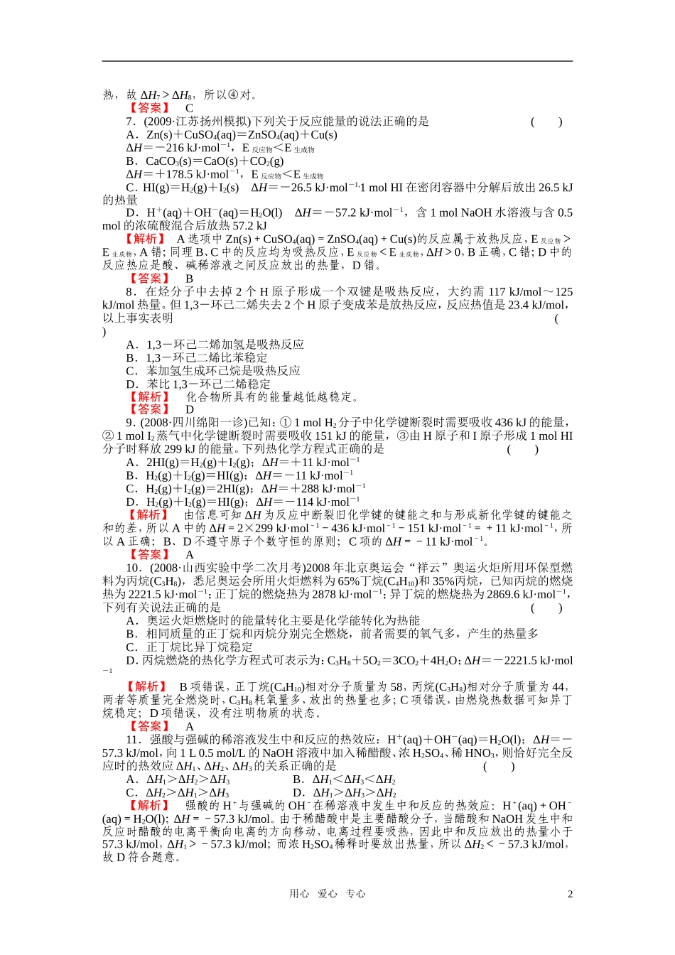 成才之路2011年高中化学 第1章第1节 化学反应与能量的变化2教案 新人教版选修4_第2页