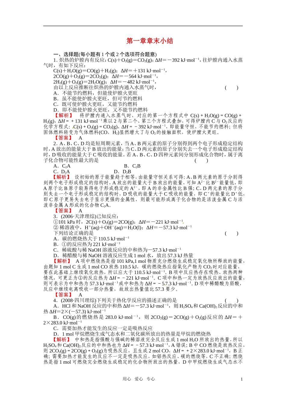 成才之路2011年高中化学 第1章章末小结教案 新人教版选修4_第1页