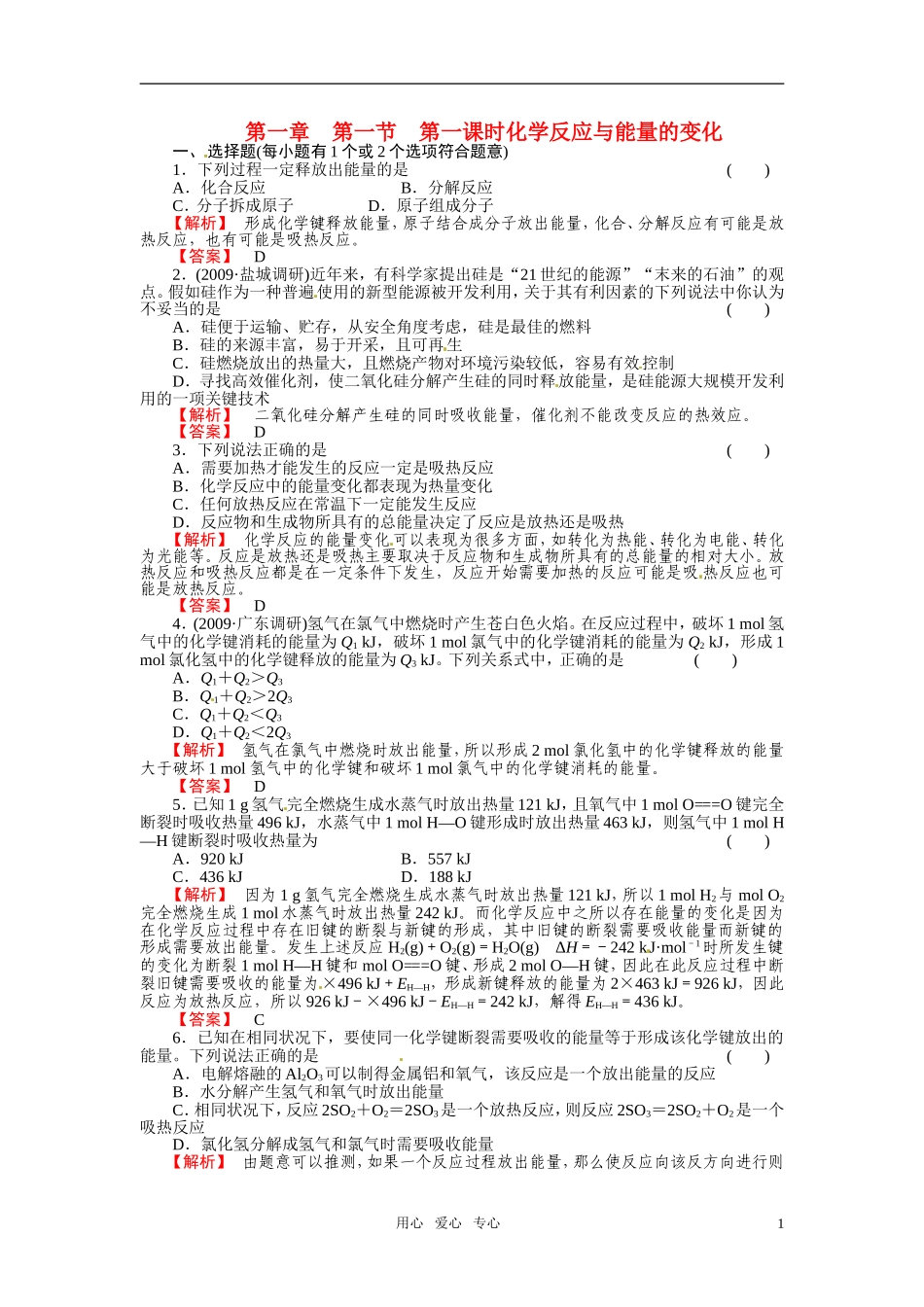 成才之路2011年高中化学 第1章第1节 化学反应与能量的变化1教案 新人教版选修4_第1页
