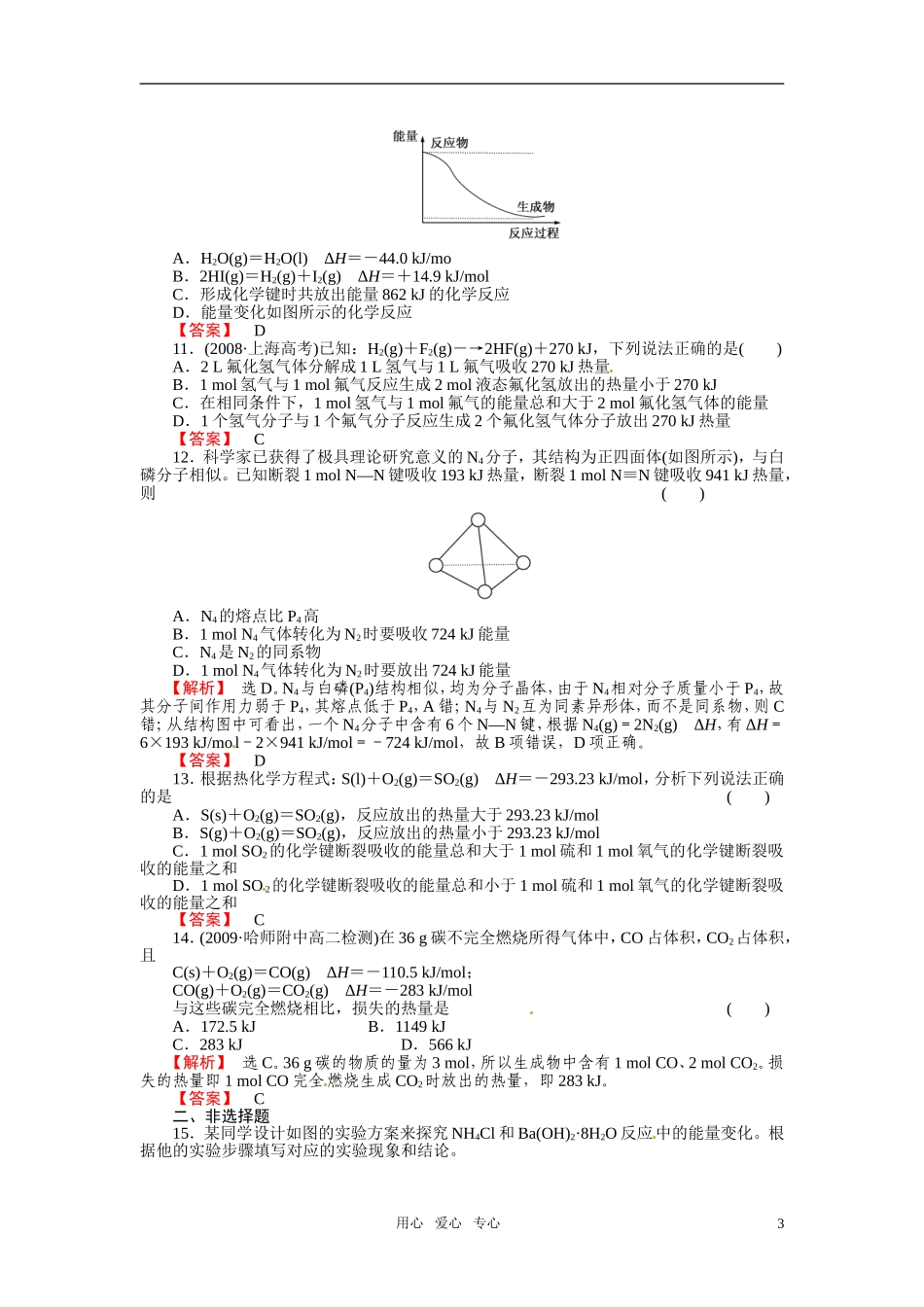 成才之路2011年高中化学 第1章第1节 化学反应与能量的变化1教案 新人教版选修4_第3页