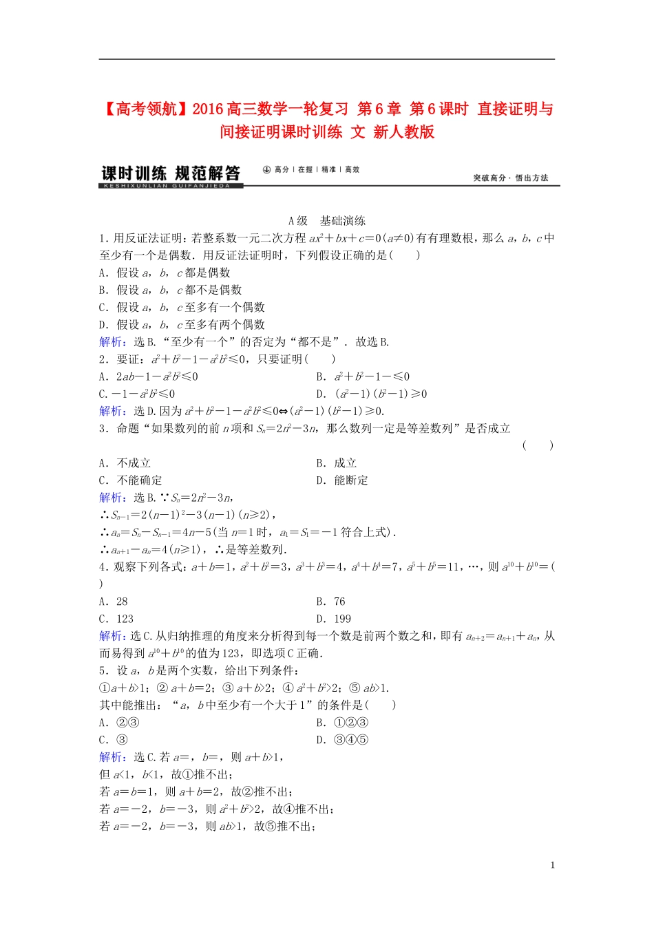 高三数学一轮复习 第6章 第6课时 直接证明与间接证明课时训练 文 新人教版-新人教版高三全册数学试题_第1页