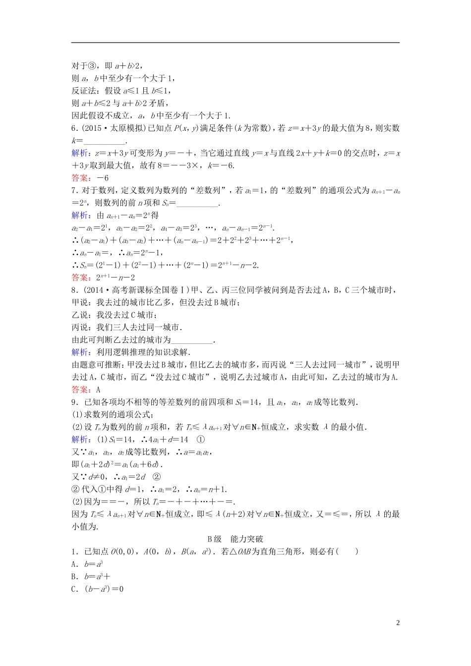 高三数学一轮复习 第6章 第6课时 直接证明与间接证明课时训练 文 新人教版-新人教版高三全册数学试题_第2页