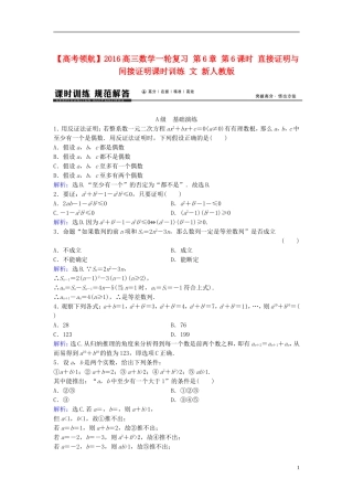 高三数学一轮复习 第6章 第6课时 直接证明与间接证明课时训练 文 新人教版-新人教版高三全册数学试题