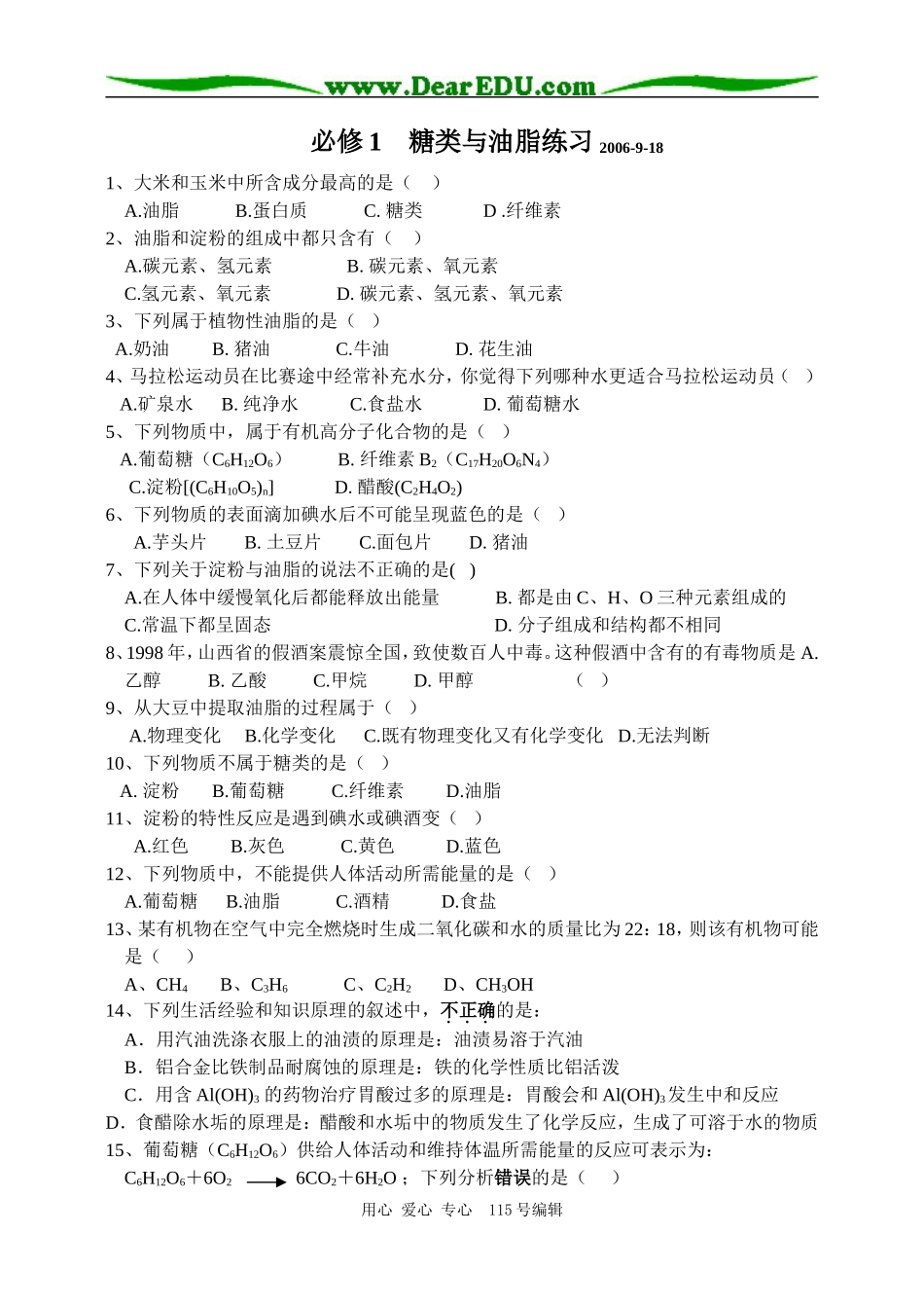 必修1糖类与油脂练习2006_第1页