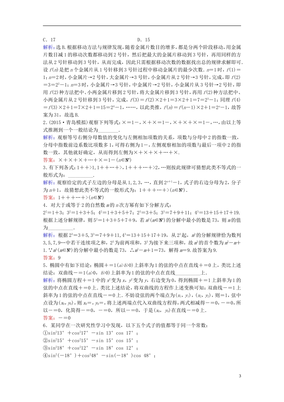 高三数学一轮复习 第6章 第5课时 合情推理与演绎推理课时训练 文 新人教版-新人教版高三全册数学试题_第3页