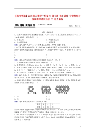 高三数学一轮复习 第6章 第5课时 合情推理与演绎推理课时训练 文 新人教版-新人教版高三全册数学试题