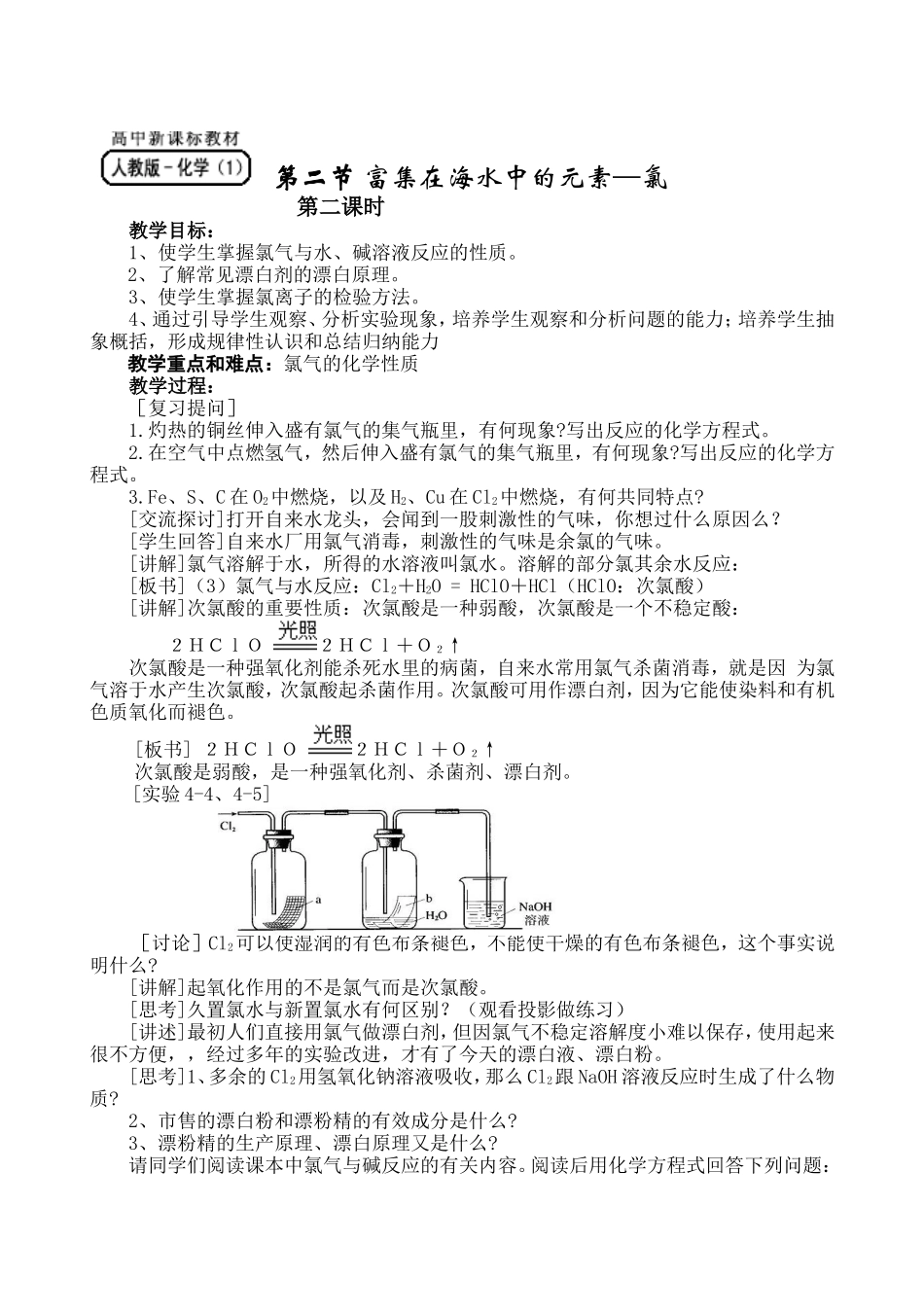 必修1-4-2《富集在海水中的元素——氯》第二课时_第1页