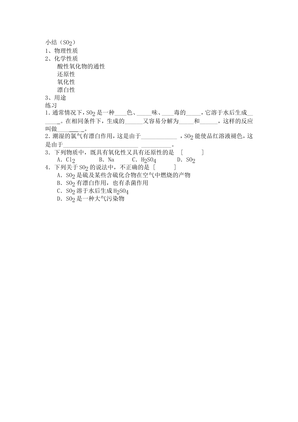 必修1-4-3《硫和氮的氧化物》（邹春燕）_第3页