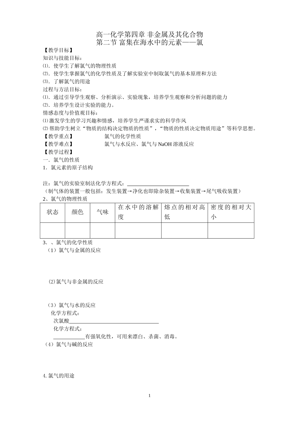 必修1-4-2《富集在海水中的元素——氯》教案和针对性练习_第1页
