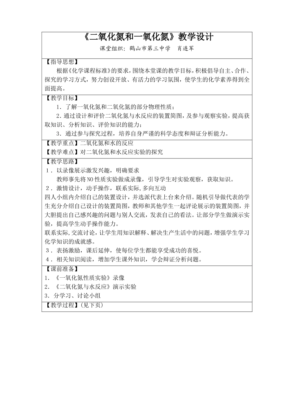 必修1-4-3《二氧化氮和一氧化氮》教学设计（肖连军）_第1页