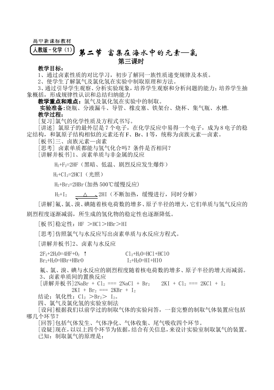 必修1-4-2《富集在海水中的元素-氯》第三课时_第1页