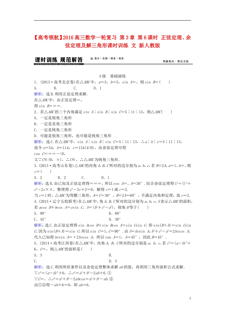 高三数学一轮复习 第3章 第6课时 正弦定理、余弦定理及解三角形课时训练 文 新人教版-新人教版高三全册数学试题_第1页