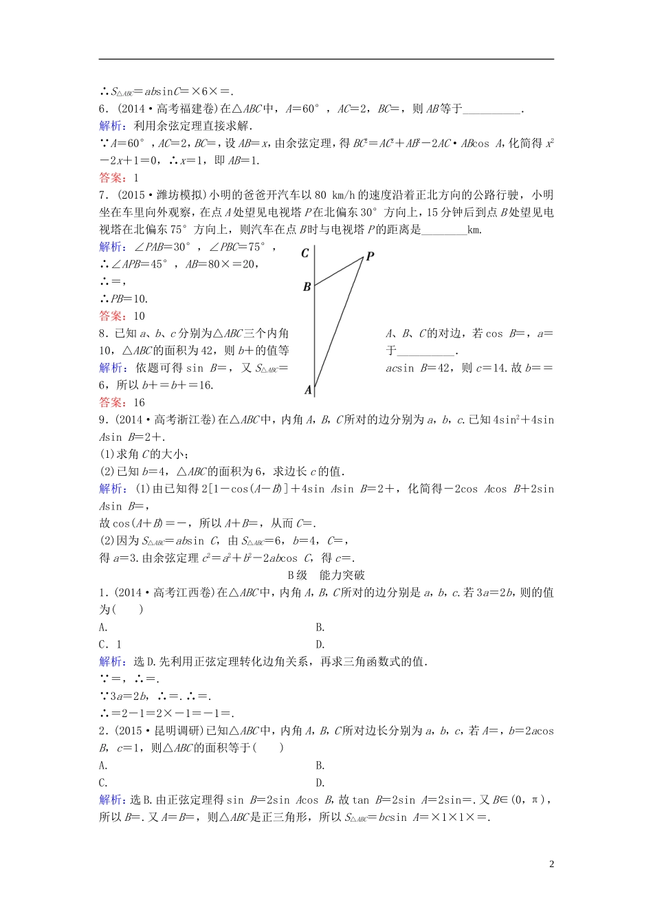 高三数学一轮复习 第3章 第6课时 正弦定理、余弦定理及解三角形课时训练 文 新人教版-新人教版高三全册数学试题_第2页