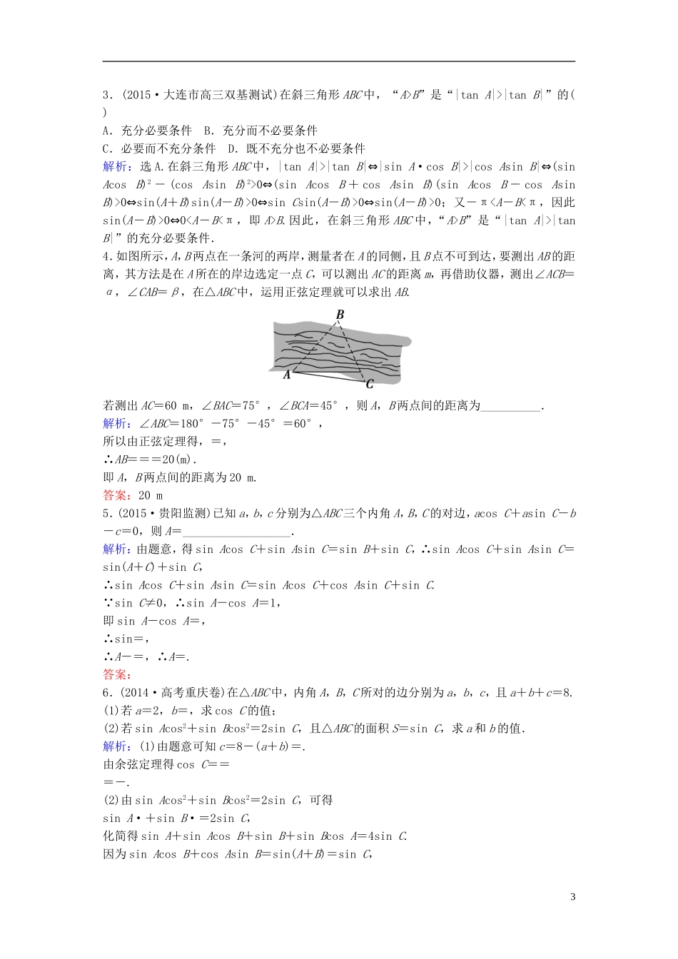 高三数学一轮复习 第3章 第6课时 正弦定理、余弦定理及解三角形课时训练 文 新人教版-新人教版高三全册数学试题_第3页