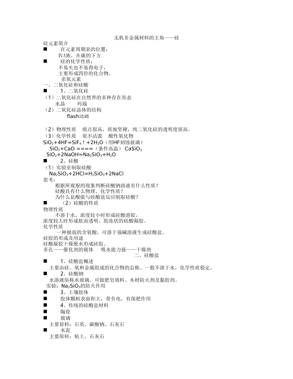 必修1-4-1《无机非金属材料的主角——硅》资料_第1页