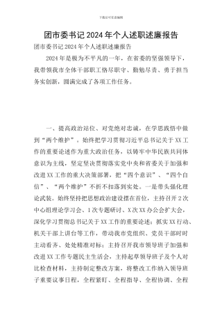 团市委书记2024年个人述职述廉报告