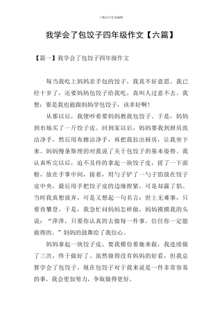 我学会了包饺子四年级作文