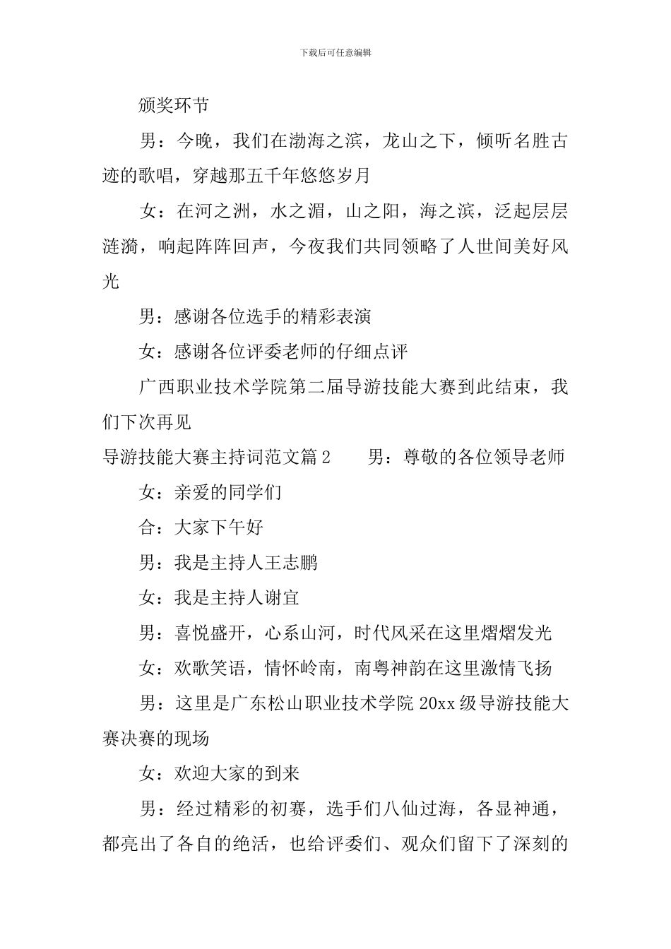 导游技能大赛主持词范文_第3页