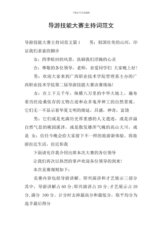 导游技能大赛主持词范文