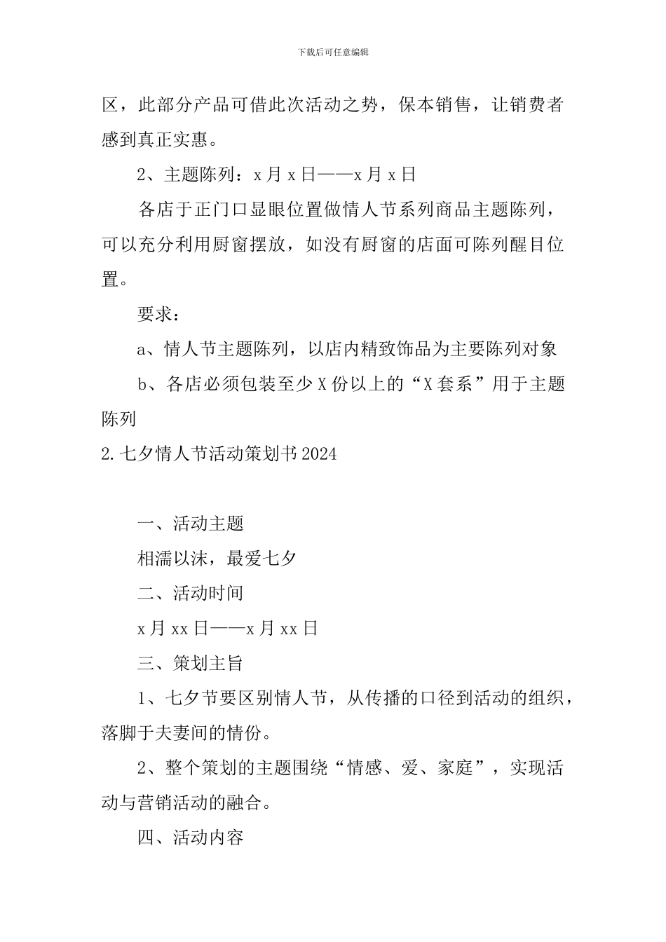 七夕情人节活动策划书2024_第2页