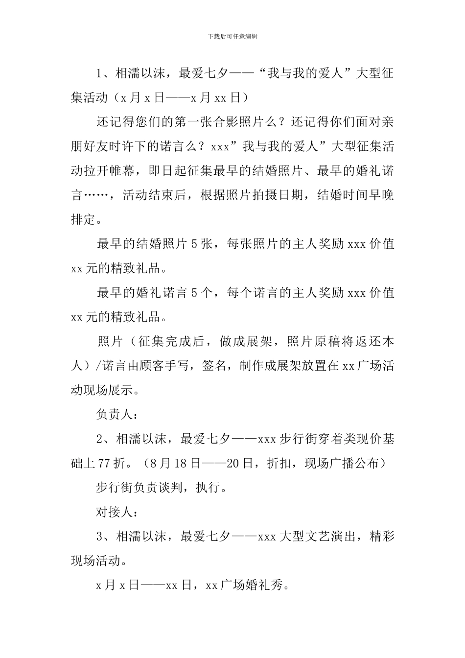 七夕情人节活动策划书2024_第3页