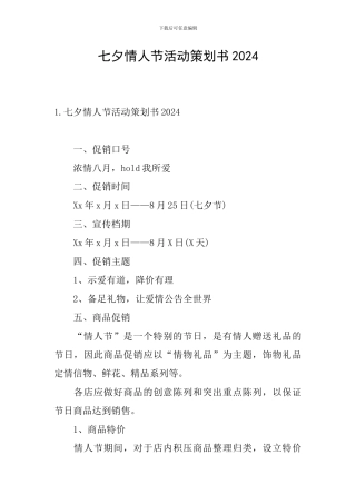 七夕情人节活动策划书2024