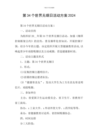 第34个世界无烟日活动方案2024