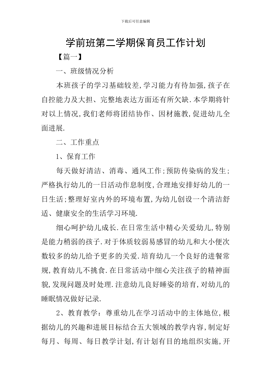 学前班第二学期保育员工作计划_第1页