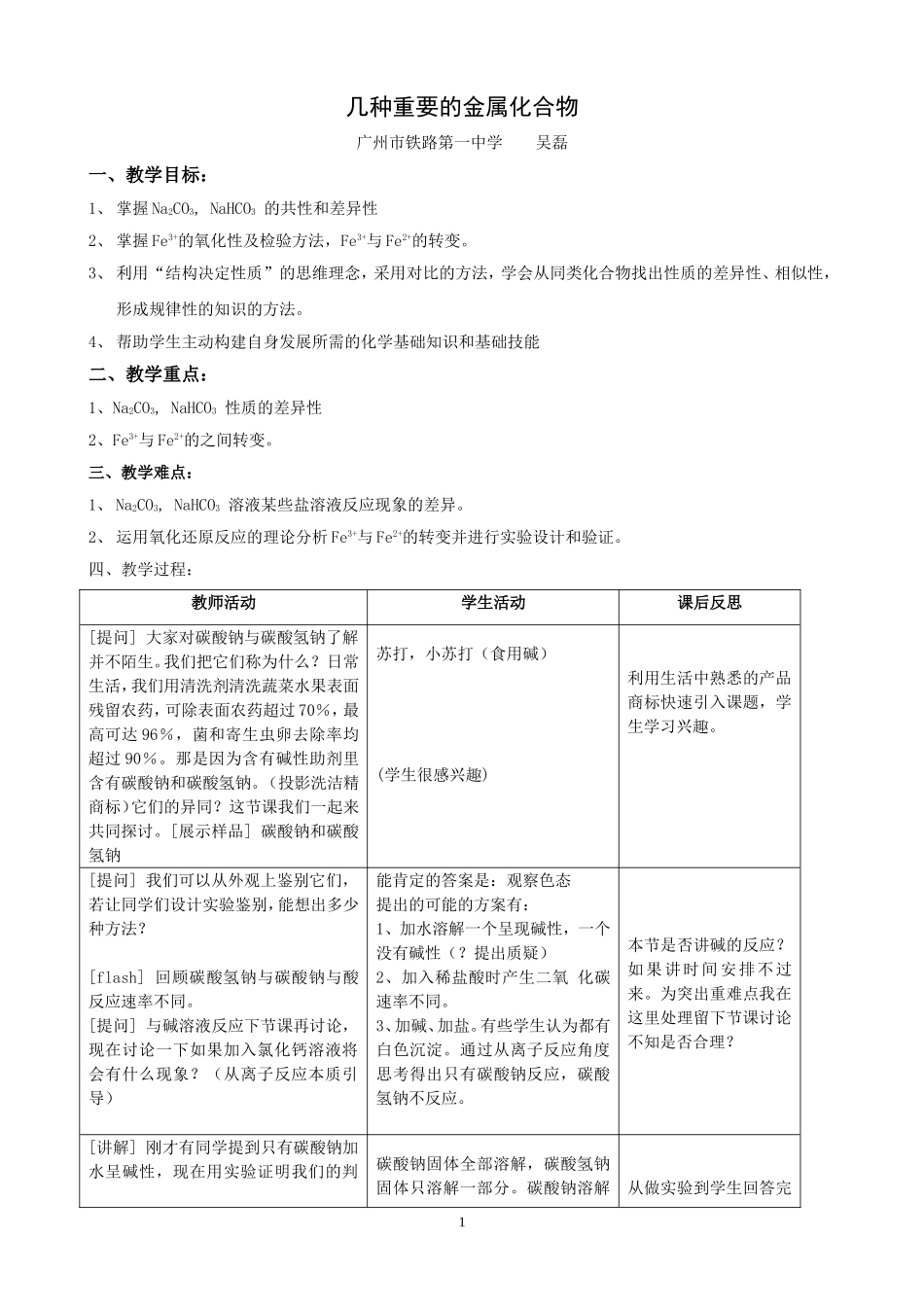 必修1-3-2《几种重要的金属化合物》教案（吴磊）_第1页