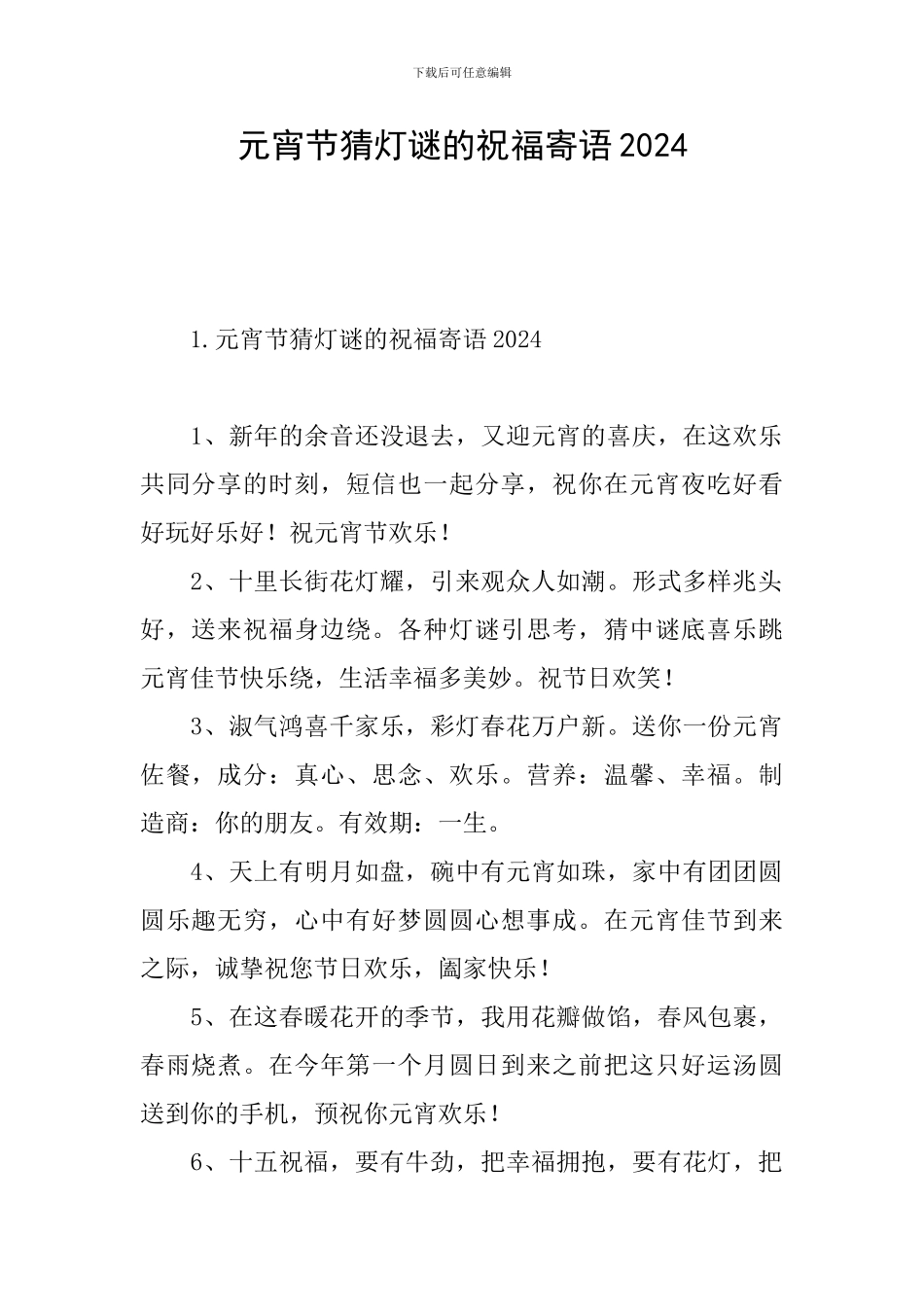 元宵节猜灯谜的祝福寄语2024_第1页