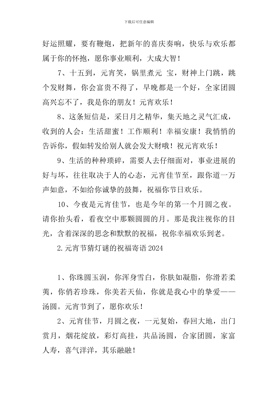 元宵节猜灯谜的祝福寄语2024_第2页