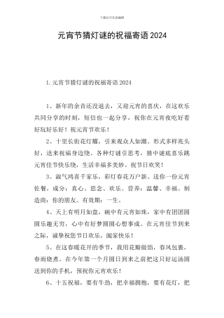 元宵节猜灯谜的祝福寄语2024