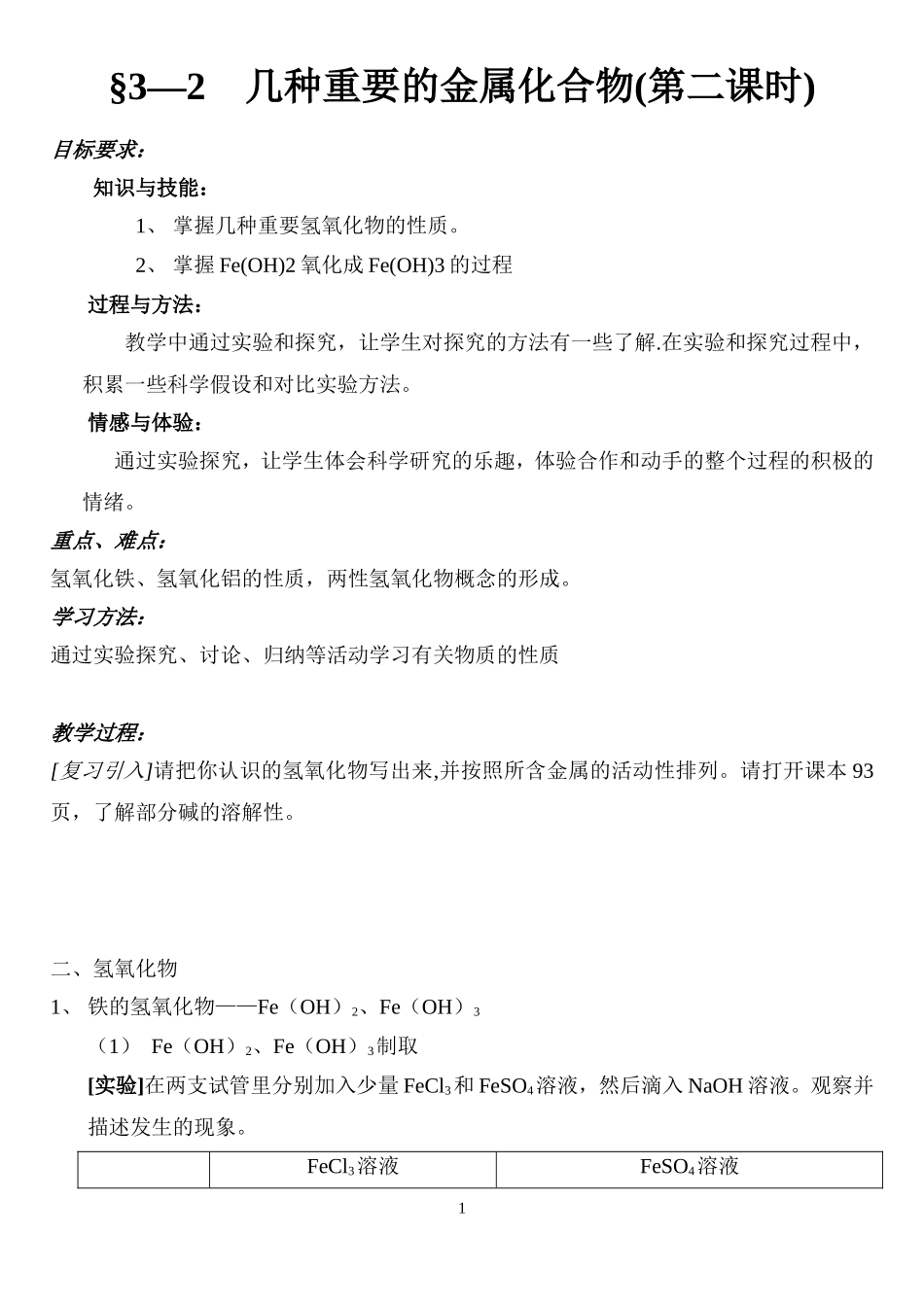 必修1-3-2《几种重要的金属化合物》第二课时教案_第1页