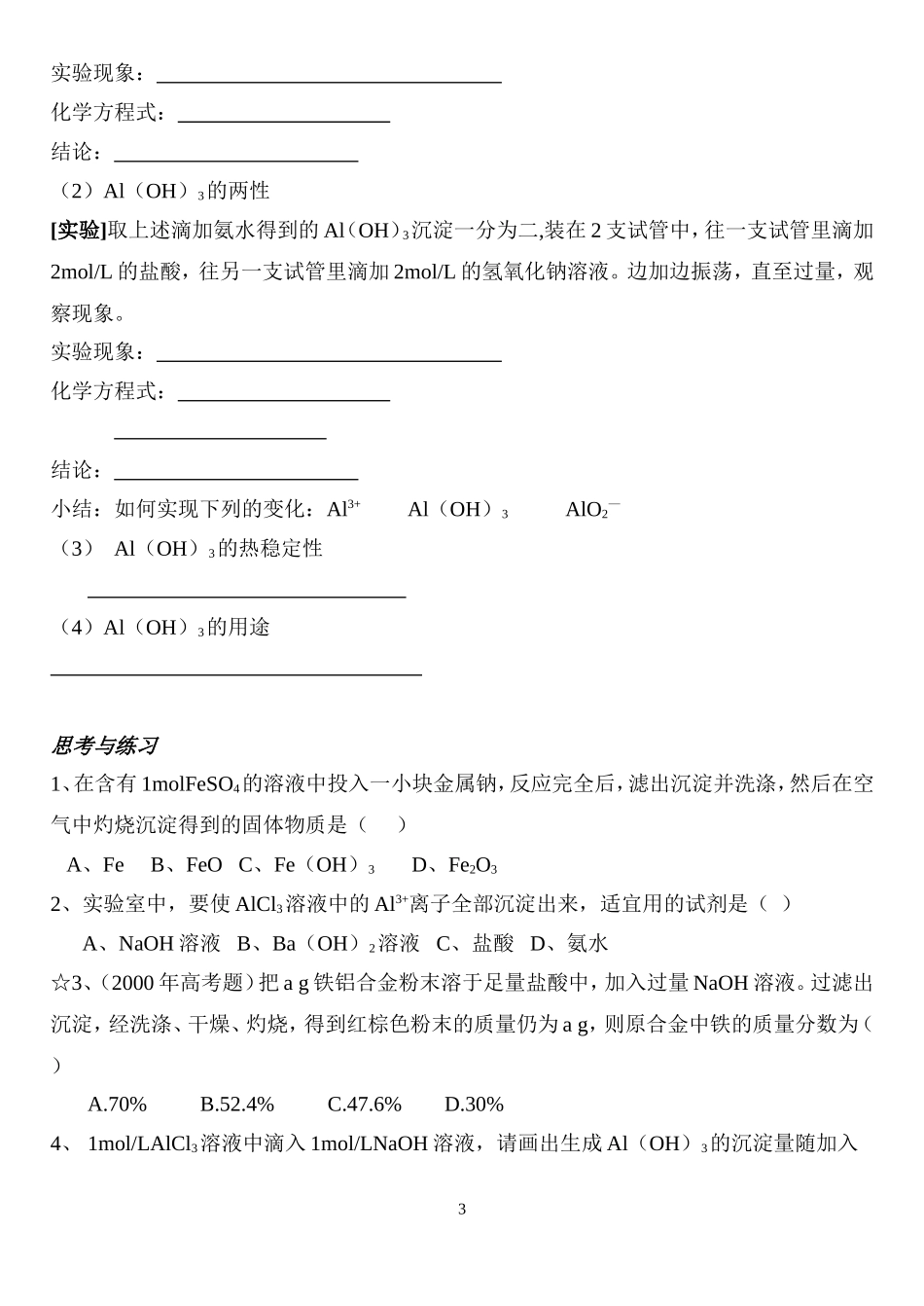 必修1-3-2《几种重要的金属化合物》第二课时教案_第3页