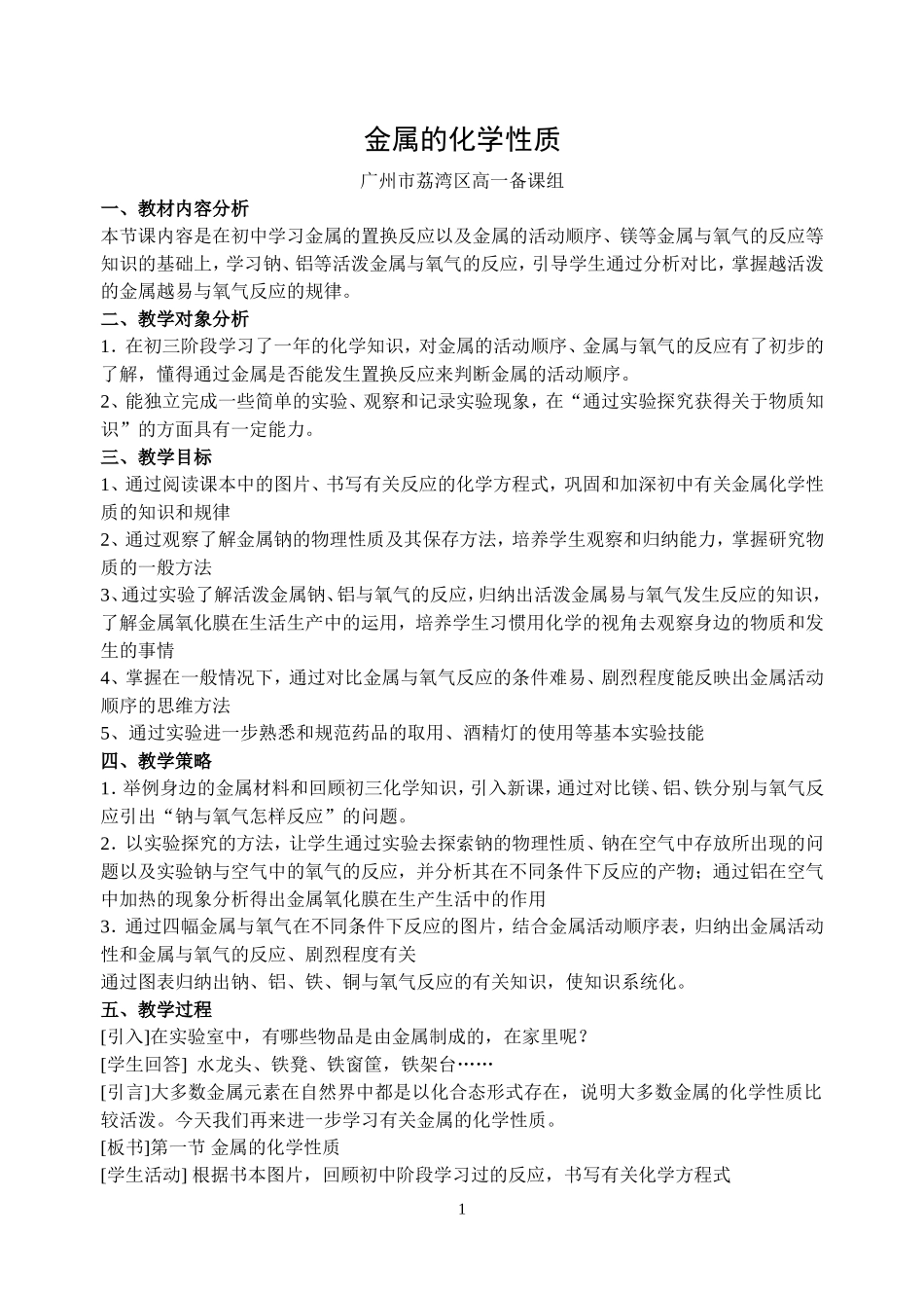 必修1-3-1《金属的化学性质》教案（荔湾区）_第1页