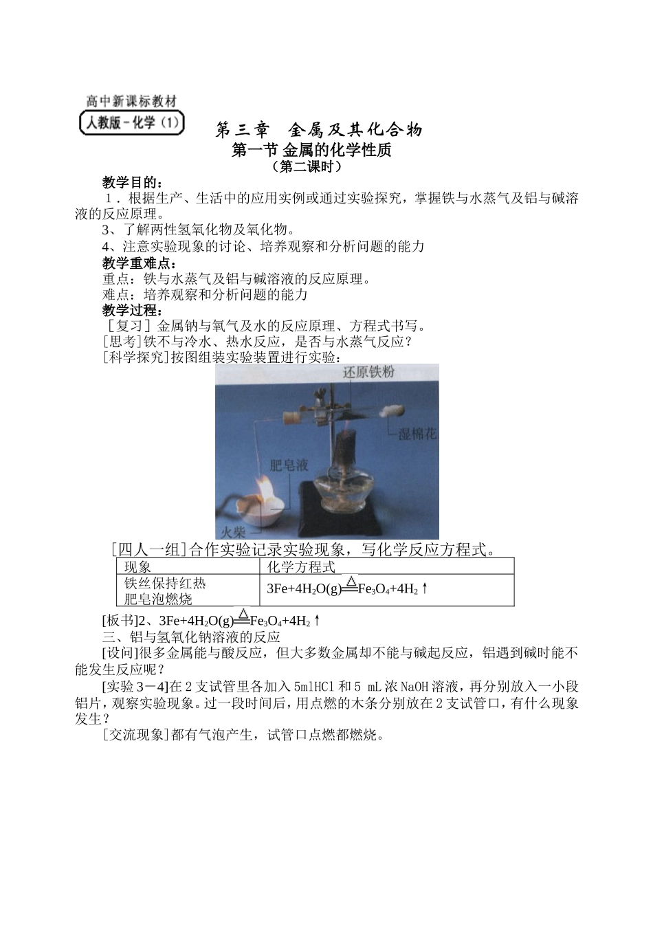 必修1-3-1《金属及其化合物》第二课时教案_第1页