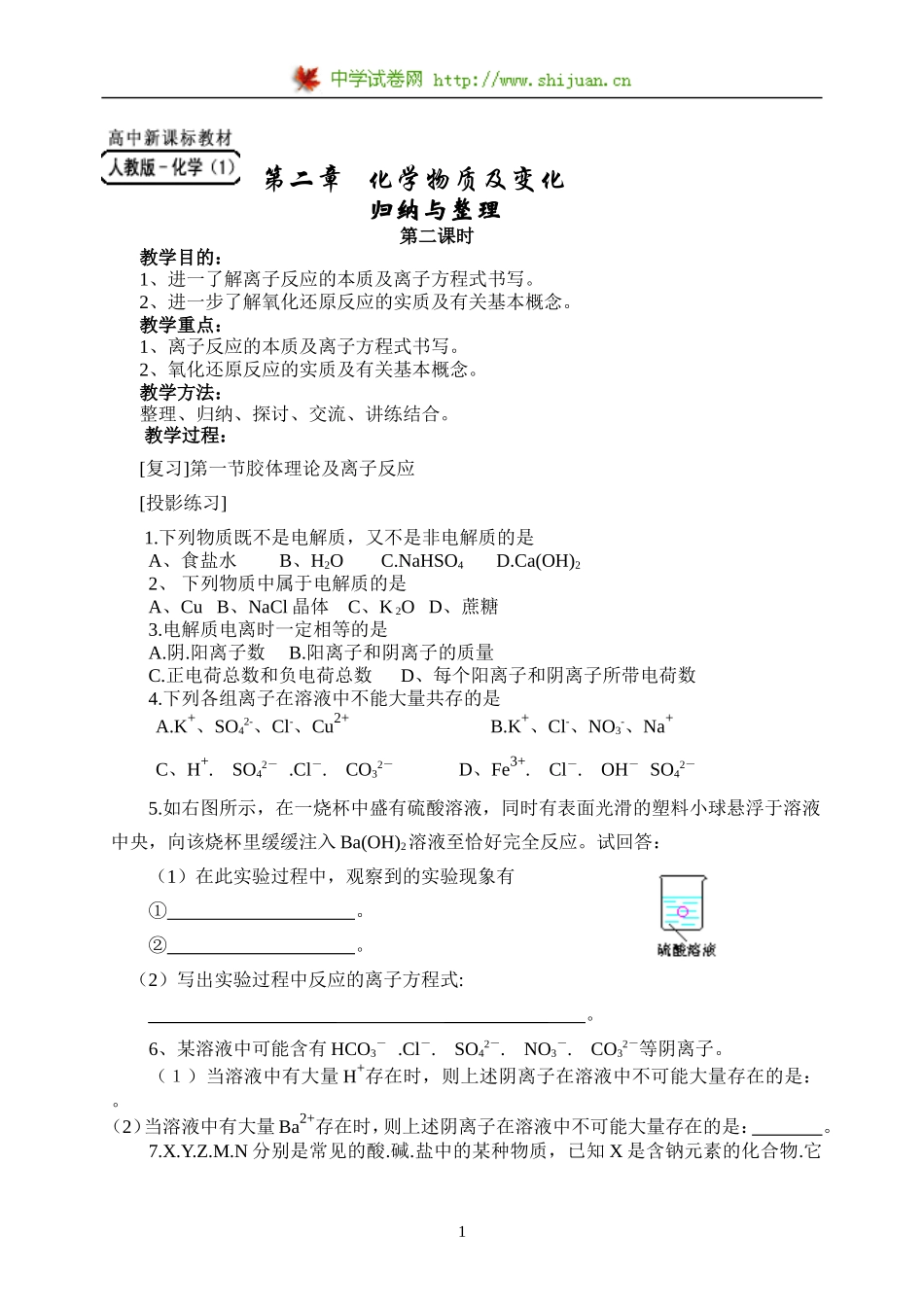 必修1-2《化学物质与变化》复习（归纳与整理）第二课时_第1页