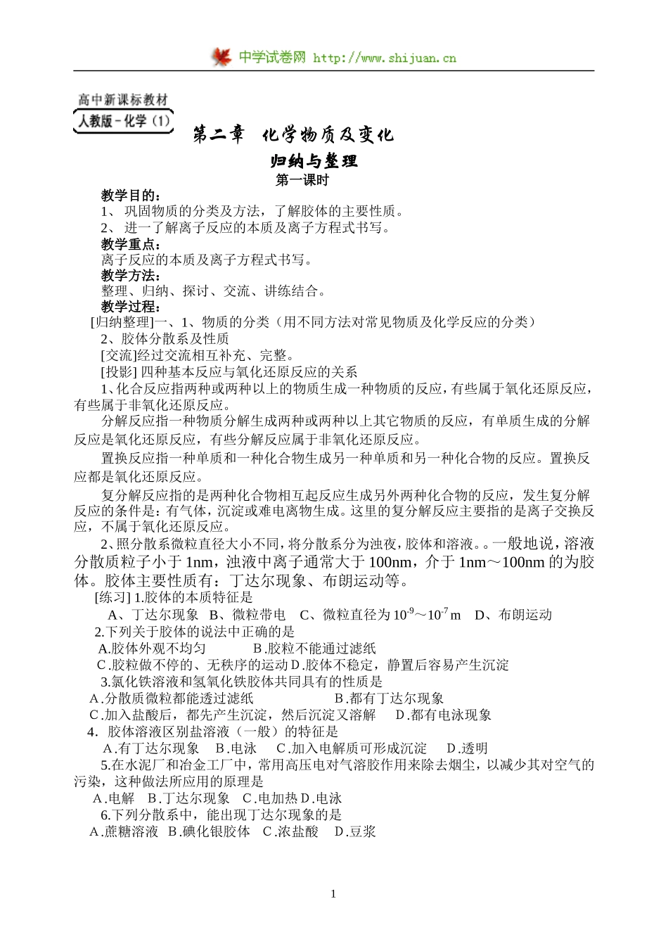 必修1-2《化学物质与变化》复习（归纳与整理）第一课时_第1页